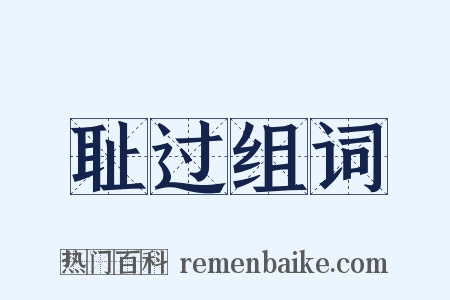 耻过组词是什么意思的图片